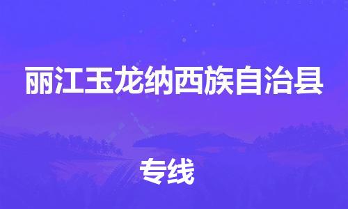 苏州到丽江玉龙纳西族自治县物流专线直达货运,苏州到丽江玉龙纳西族自治县物流公司