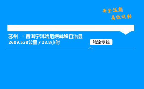 苏州到普洱宁洱哈尼族彝族自治县物流专线直达货运,苏州到普洱宁洱哈尼族彝族自治县物流公司