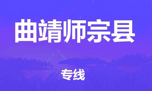 苏州到曲靖师宗县物流专线直达货运,苏州到曲靖师宗县物流公司