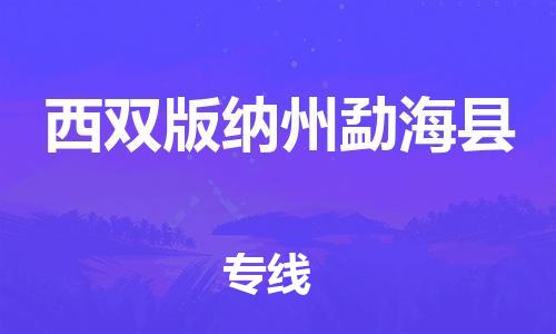 苏州到西双版纳州勐海县物流专线直达货运,苏州到西双版纳州勐海县物流公司