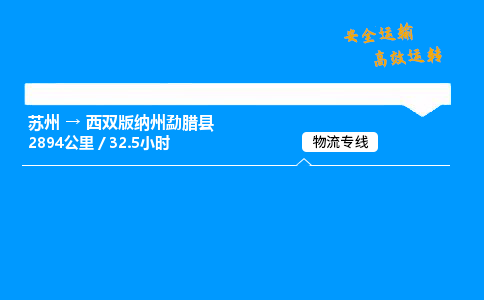 苏州到西双版纳州勐腊县物流专线直达货运,苏州到西双版纳州勐腊县物流公司