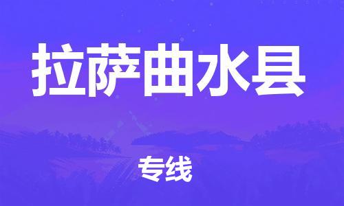 苏州到拉萨曲水县物流专线直达货运,苏州到拉萨曲水县物流公司