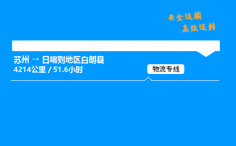 苏州到日喀则地区白朗县物流专线直达货运,苏州到日喀则地区白朗县物流公司