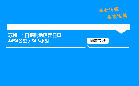 苏州到日喀则地区定日县物流专线直达货运,苏州到日喀则地区定日县物流公司