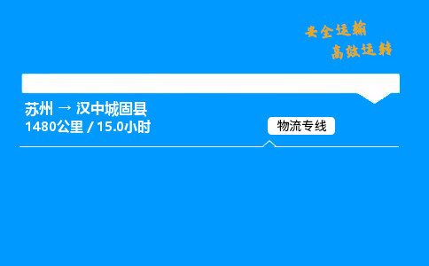 苏州到汉中城固县物流专线直达货运,苏州到汉中城固县物流公司