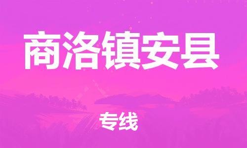 苏州到商洛镇安县物流专线直达货运,苏州到商洛镇安县物流公司