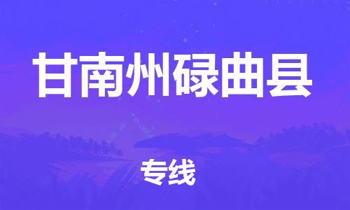 苏州到甘南州碌曲县物流专线直达货运,苏州到甘南州碌曲县物流公司