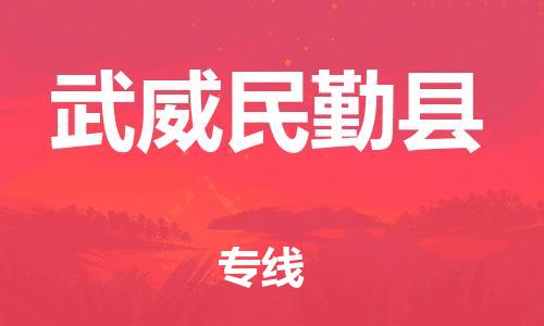 苏州到武威民勤县物流专线直达货运,苏州到武威民勤县物流公司