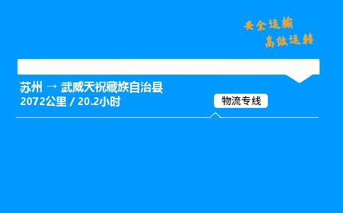 苏州到武威天祝藏族自治县物流专线直达货运,苏州到武威天祝藏族自治县物流公司