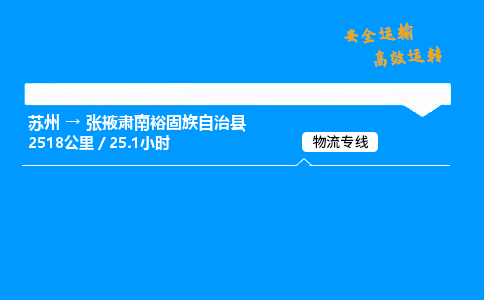 苏州到张掖肃南裕固族自治县物流专线直达货运,苏州到张掖肃南裕固族自治县物流公司