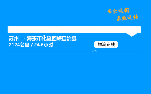 苏州到海东市化隆回族自治县物流专线直达货运,苏州到海东市化隆回族自治县物流公司