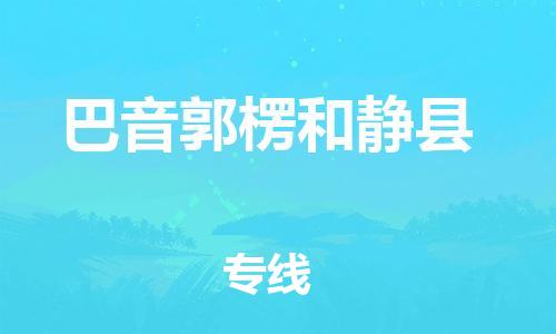 苏州到巴音郭楞和静县物流专线直达货运,苏州到巴音郭楞和静县物流公司