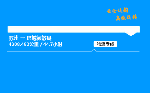 苏州到塔城额敏县物流专线直达货运,苏州到塔城额敏县物流公司