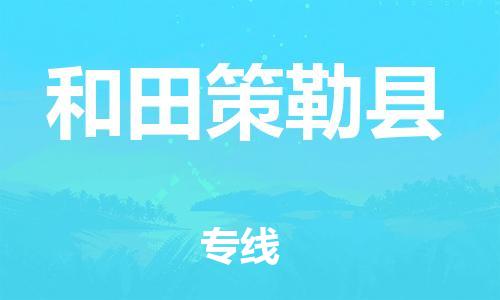 苏州到和田策勒县物流专线直达货运,苏州到和田策勒县物流公司