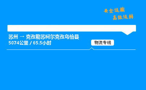 苏州到克孜勒苏柯尔克孜乌恰县物流专线直达货运,苏州到克孜勒苏柯尔克孜乌恰县物流公司