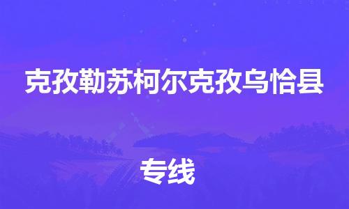 苏州到克孜勒苏柯尔克孜乌恰县物流专线直达货运,苏州到克孜勒苏柯尔克孜乌恰县物流公司