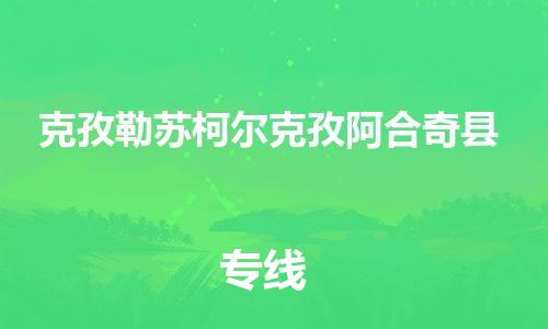 苏州到克孜勒苏柯尔克孜阿合奇县物流专线直达货运,苏州到克孜勒苏柯尔克孜阿合奇县物流公司