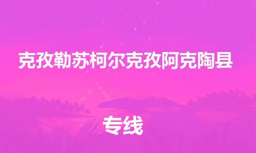 苏州到克孜勒苏柯尔克孜阿克陶县物流专线直达货运,苏州到克孜勒苏柯尔克孜阿克陶县物流公司