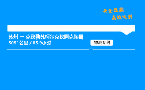 苏州到克孜勒苏柯尔克孜阿克陶县物流专线直达货运,苏州到克孜勒苏柯尔克孜阿克陶县物流公司