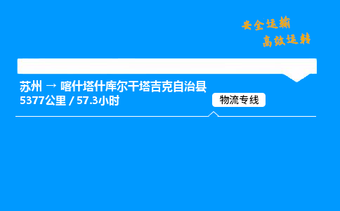 苏州到喀什塔什库尔干塔吉克自治县物流专线直达货运,苏州到喀什塔什库尔干塔吉克自治县物流公司