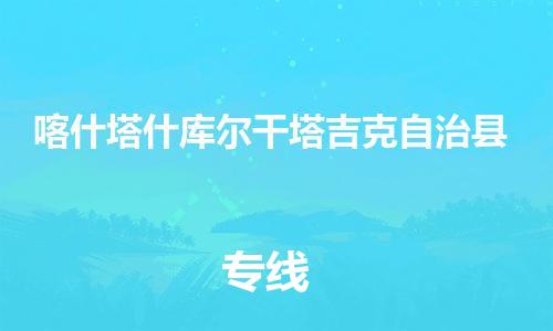 苏州到喀什塔什库尔干塔吉克自治县物流专线直达货运,苏州到喀什塔什库尔干塔吉克自治县物流公司