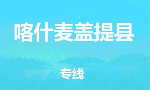 苏州到喀什麦盖提县物流专线直达货运,苏州到喀什麦盖提县物流公司