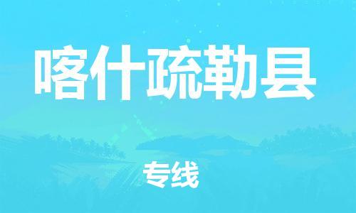 苏州到喀什疏勒县物流专线直达货运,苏州到喀什疏勒县物流公司