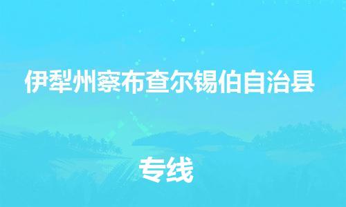 苏州到伊犁州察布查尔锡伯自治县物流专线直达货运,苏州到伊犁州察布查尔锡伯自治县物流公司