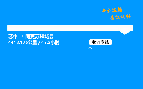 苏州到阿克苏拜城县物流专线直达货运,苏州到阿克苏拜城县物流公司