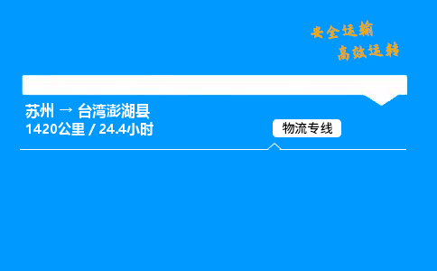 苏州到台湾澎湖县物流专线直达货运,苏州到台湾澎湖县物流公司