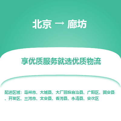 北京到廊坊专线物流运输价格-北京到廊坊物流公司