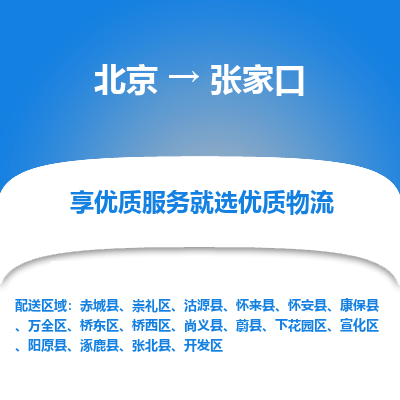 北京到张家口专线物流运输价格-北京到张家口物流公司