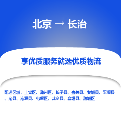 北京到长治专线物流运输价格-北京到长治物流公司