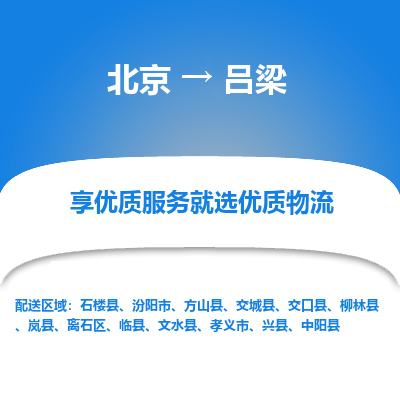 北京到吕梁专线物流运输价格-北京到吕梁物流公司