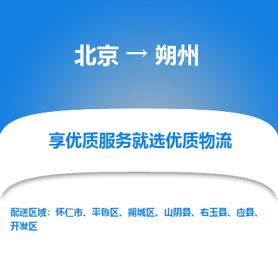 北京到朔州专线物流运输价格-北京到朔州物流公司