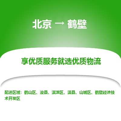 北京到鹤壁专线物流运输价格-北京到鹤壁物流公司