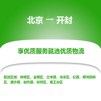 北京到开封专线物流运输价格-北京到开封物流公司