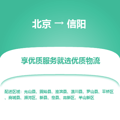 北京到信阳专线物流运输价格-北京到信阳物流公司