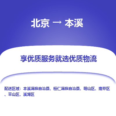 北京到本溪专线物流运输价格-北京到本溪物流公司