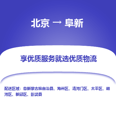 北京到阜新专线物流运输价格-北京到阜新物流公司