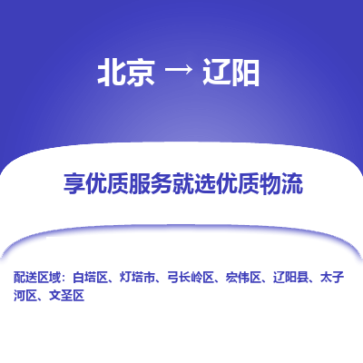 北京到辽阳专线物流运输价格-北京到辽阳物流公司