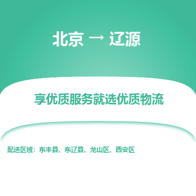 北京到辽源专线物流运输价格-北京到辽源物流公司