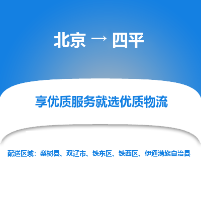 北京到四平专线物流运输价格-北京到四平物流公司