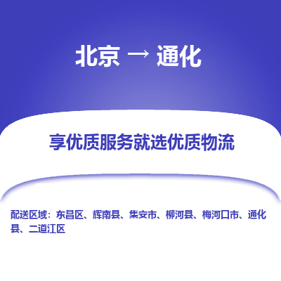 北京到通化专线物流运输价格-北京到通化物流公司