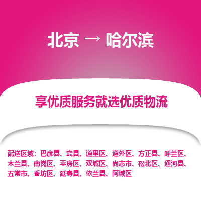 北京到哈尔滨专线物流运输价格-北京到哈尔滨物流公司