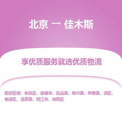 北京到佳木斯专线物流运输价格-北京到佳木斯物流公司