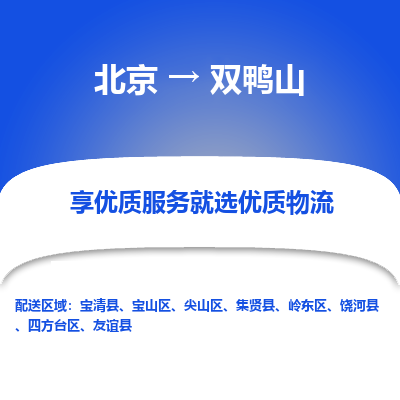 北京到双鸭山专线物流运输价格-北京到双鸭山物流公司