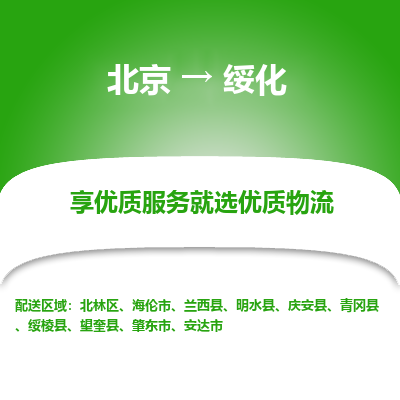 北京到绥化专线物流运输价格-北京到绥化物流公司