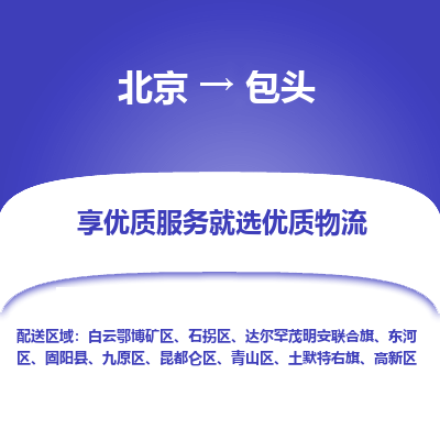 北京到包头专线物流运输价格-北京到包头物流公司