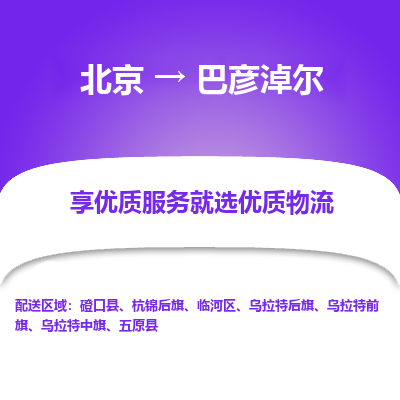 北京到巴彦淖尔专线物流运输价格-北京到巴彦淖尔物流公司